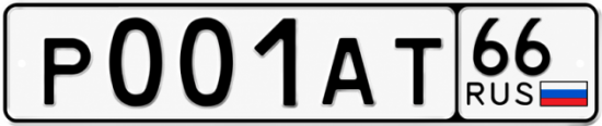 Купить номер на авто Р001АТ 66