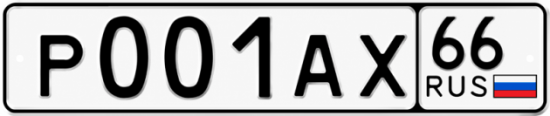 Купить номер на авто Р001АХ 66