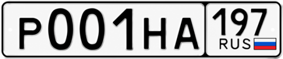Купить номер на авто Р001НА 197