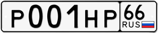 Купить номер на авто Р001НР 66