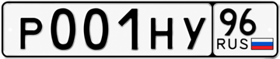 Купить номер на авто Р001НУ 96