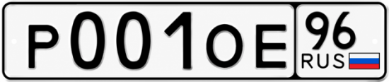 Купить номер на авто Р001ОЕ 96