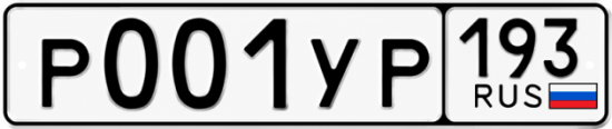 Купить номер на авто Р001УР 193