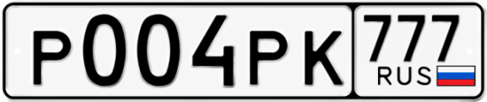 Купить номер на авто Р004РК 777