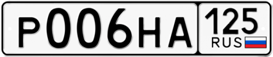 Купить номер на авто Р006НА 125