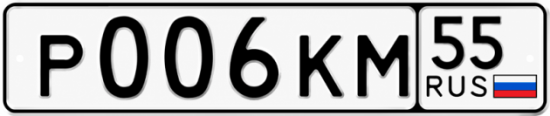 Купить номер на авто Р006КМ 55