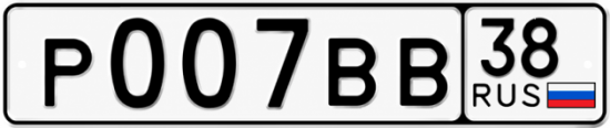 Купить номер на авто Р007ВВ 38