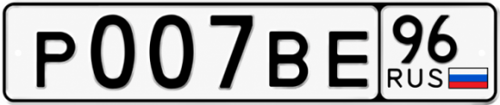 Купить номер на авто Р007ВЕ 96