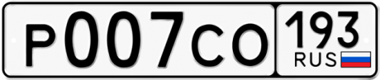 Купить номер на авто Р007СО 193