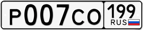 Купить номер на авто Р007СО 199