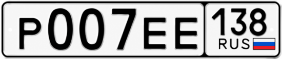 Купить номер на авто Р007ЕЕ 138