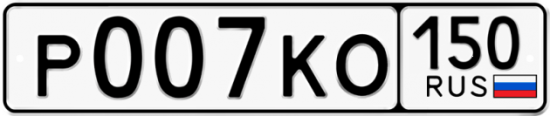 Купить номер на авто Р007КО 150