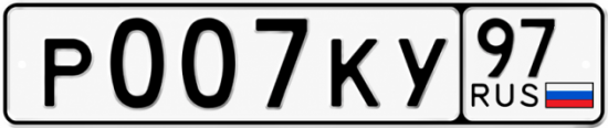 Купить номер на авто Р007КУ 97