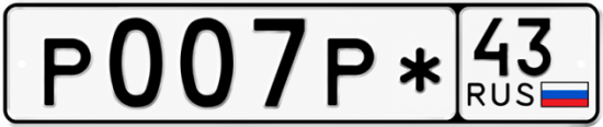 Купить номер на авто Р007Р* 43