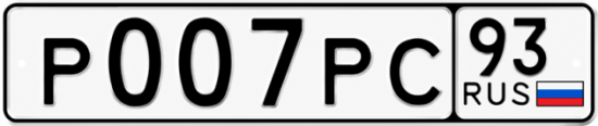 Купить номер на авто Р007РС 93