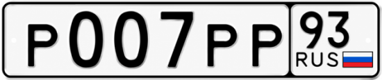 Купить номер на авто Р007РР 93