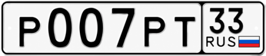 Купить номер на авто Р007РТ 33