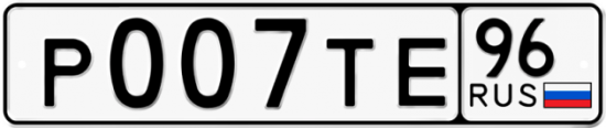 Купить номер на авто Р007ТЕ 96