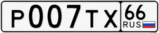 Купить номер на авто Р007ТХ 66