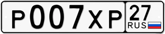 Купить номер на авто Р007ХР 27
