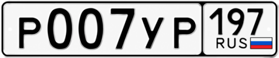 Купить номер на авто Р007УР 197