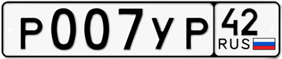 Купить номер на авто Р007УР 42