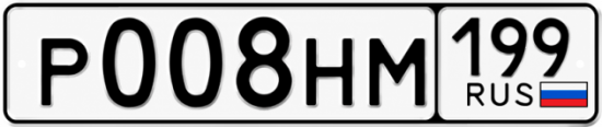 Купить номер на авто Р008НМ 199