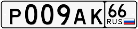 Купить номер на авто Р009АК 66