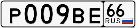 Купить номер на авто Р009ВЕ 66