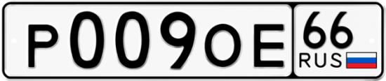 Купить номер на авто Р009ОЕ 66