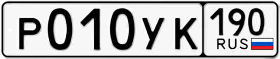 Купить номер на авто Р010УК 190