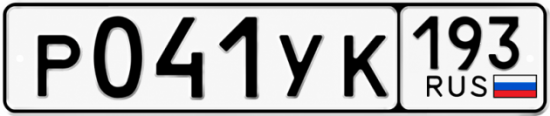 Купить номер на авто Р041УК 193