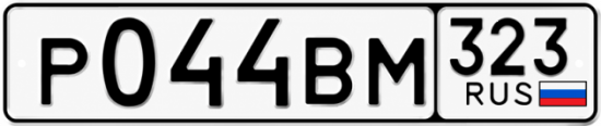 Купить номер на авто Р044ВМ 323