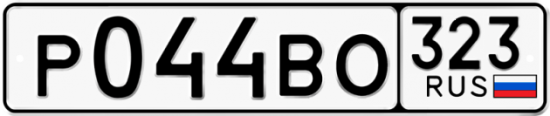 Купить номер на авто Р044ВО 323