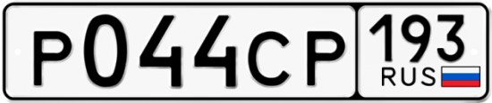 Купить номер на авто Р044СР 193