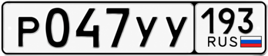Купить номер на авто Р047УУ 193