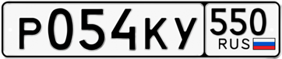 Купить номер на авто Р054КУ 550