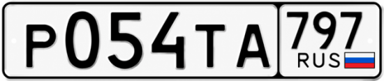 Купить номер на авто Р054ТА 797