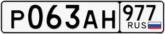 Купить номер на авто Р063АН 977