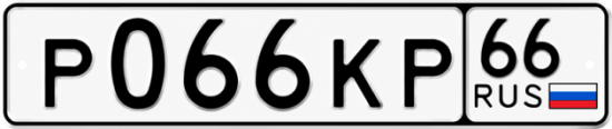 Купить номер на авто Р066КР 66