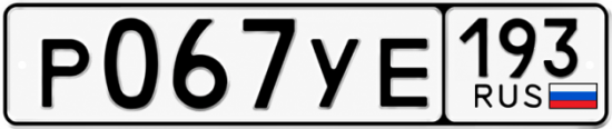 Купить номер на авто Р067УЕ 193