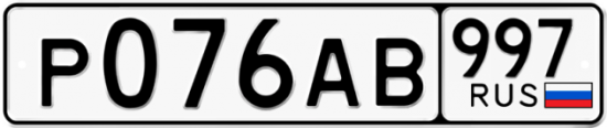 Купить номер на авто Р076АВ 997