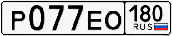 Купить номер на авто Р077ЕО 180