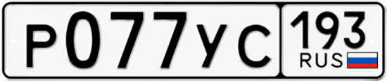 Купить номер на авто Р077УС 193