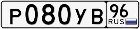 Купить номер на авто Р080УВ 96