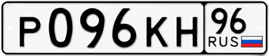 Купить номер на авто Р096КН 96