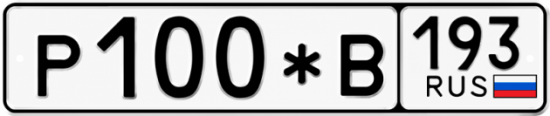 Купить номер на авто Р100*В 193