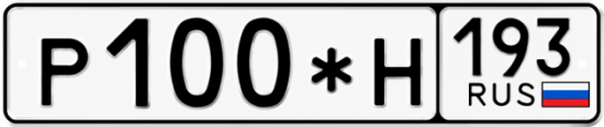 Купить номер на авто Р100*Н 193