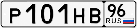 Купить номер на авто Р101НВ 96