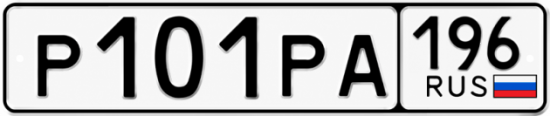 Купить номер на авто Р101РА 196